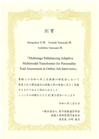 「面接時の人物に対する評価AI」における研究成果がIE賞（電子情報通信学会 画像工学研究会）を受賞