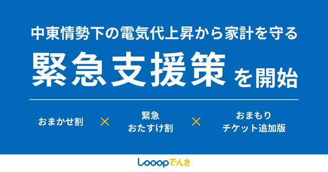 中東情勢下の電気代上昇から家計を守る緊急支援策を開始