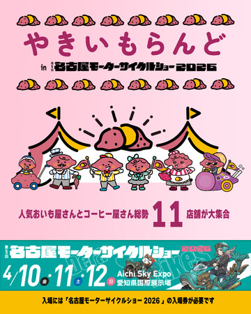 「やきいもらんど in 第5回名古屋モーターサイクルショー2026」開催決定！