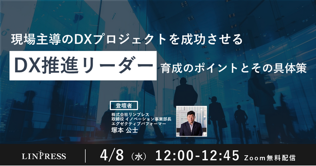 DX推進担当者向けウェビナー「現場主導のDXプロジェクトを成功させる
