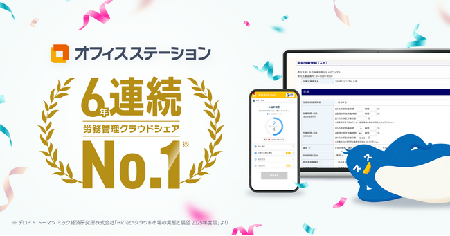 人事労務クラウドソフト「オフィスステーション」、労務管理クラウド市場で6年連続シェアNo.1を獲得