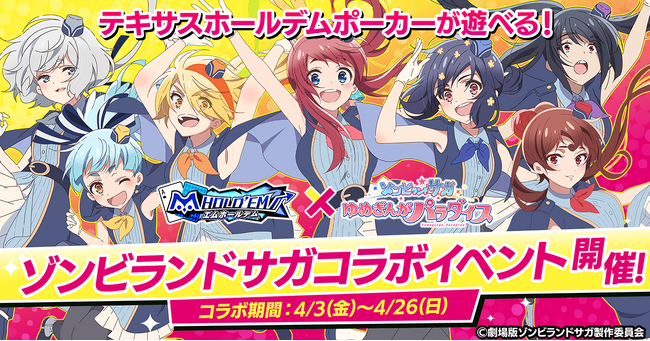 「m HOLD’EM(エムホールデム)」が『ゾンビランドサガ』とコラボイベントを開催！さらに、『ゾンビランドサガLIVE』チケット争奪戦も実施決定！