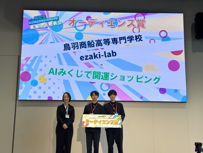 【鳥羽商船高専】学生発の購買促進アプリ「AIみくじ」を用いたビジネスプランがオーディエンス賞を受賞