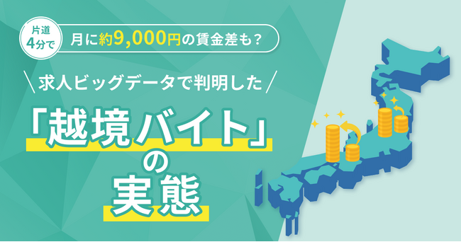 「越境バイト」で月に約9,000円の賃金差も？求人ビッグデータで県境の時給差を分析！【2026年3月度 越境バイト 実態分析レポート】