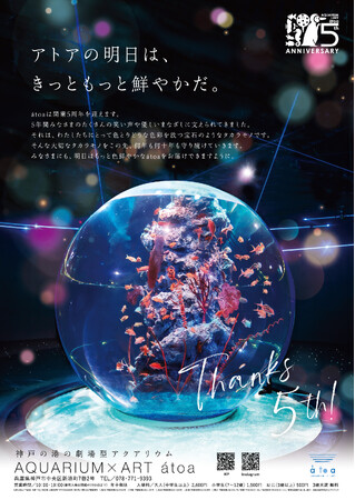 アトア 5 周年！感謝を込めた Anniversary Year がスタート！