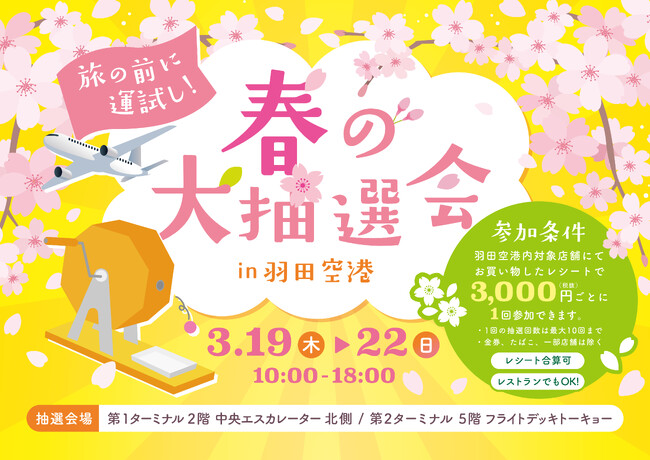 羽田空港第1・第2 ターミナルで「春の大抽選会」を開催！