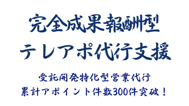 受託開発特化型営業代行は、累計アポイント件数が300件を突破しました｜商談創出の再現性を高める体制へアップデート