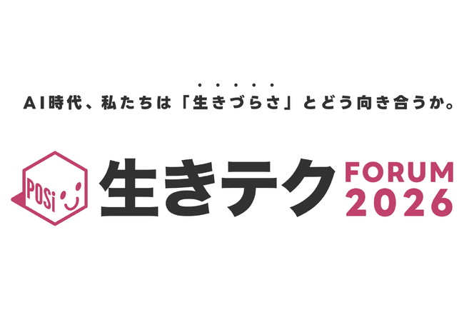 「生きテク・フォーラム2026」のご案内