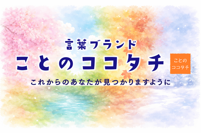 なりたい自分をみつける言葉のアイテム「今からボード」言葉ブランド・ことのココタチから3月19日発売