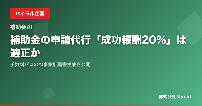 補助金の申請代行「成功報酬20%」は適正か──手数料ゼロのAI事業計画書生成を公開