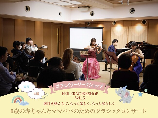#フェイラーワークショップVol.15 感性を動かして、もっと楽しく、もっと私らしく　「0歳の赤ちゃんとママパパのためのクラシックコンサート」レポート