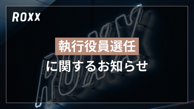 【ROXX】執行役員選任に関するお知らせ