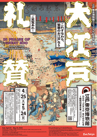 江戸東京博物館4年ぶりの特別展が4/25より開幕！江戸東京博物館リニューアル記念特別展「大江戸礼賛」