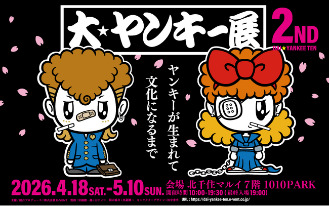 【GW・北千住】大バズりイベント『大ヤンキー展』が4/18～パワーアップして帰ってくる。会場規模約3倍で新作展示・体験も