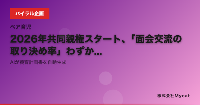 2026年共同親権スタート、「面会交流の取り決め率」わずか30%──AIが養育計画書を自動生成