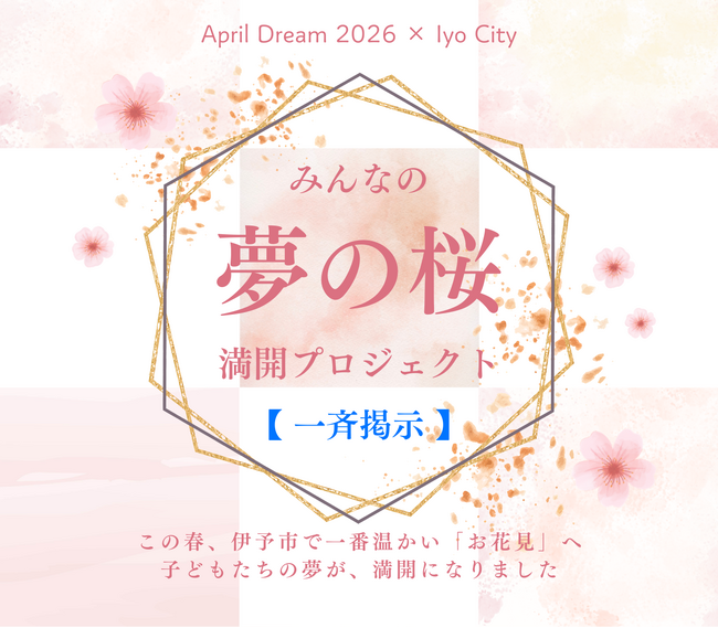 【愛媛県伊予市】この春、伊予市で一番温かい「お花見」へ。新たに小中学校も加わりパワーアップ！子どもたち1,000人超の夢を集める【みんなの『夢の桜』満開プロジェクト】一斉掲示を開催