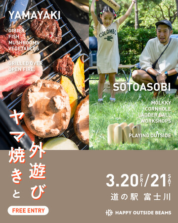 「ヤマ焼き」食べてみませんか？　南山梨を五感で楽しむ体験型イベント『ヤマ焼きと外遊び』を開催