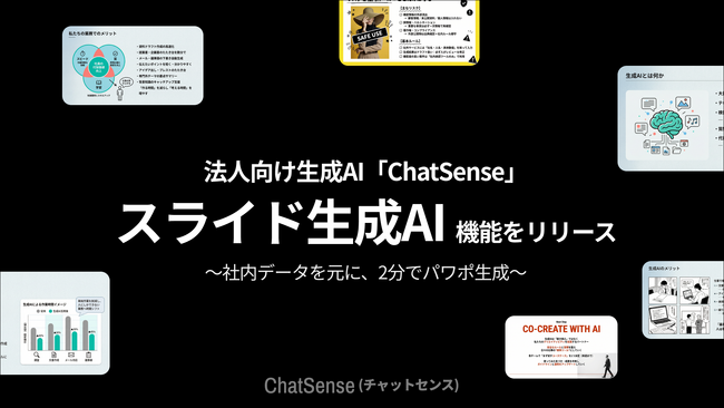 プレゼン資料を2分で生成。スライドAIサービス「ChatSense」が自治体向けキャンペーン開始