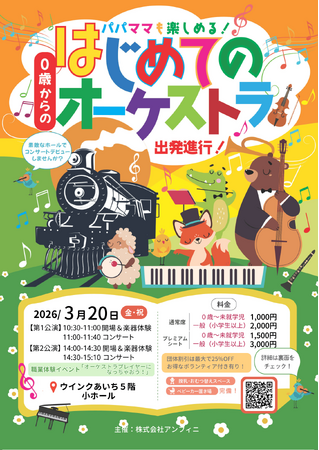 「オーケストラプレイヤーになっちゃおう！」職業体験イベントも楽しめるファミリーコンサート　春分の日に名古屋で開催！