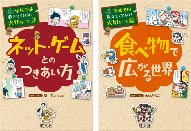 累計400万部突破の子ども向け実用書「学校では教えてくれない大切なこと」シリーズ最新刊、『51ネット・ゲームとのつきあい方』『52食べ物で広がる世界』を3月18日（水）に刊行！