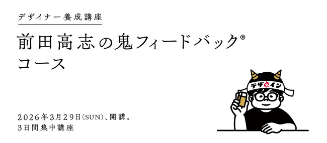 デザイナー養成講座 前田高志の鬼フィードバックコース3月29日(日)に開講！