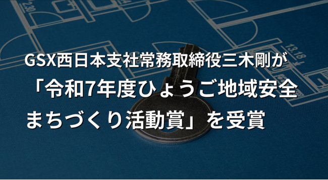 GSX西日本支社常務取締役三木剛が「令和7年度ひょうご地域安全まちづくり活動賞」を受賞