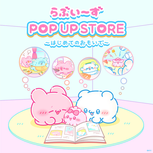 4/9(木)すもっぴとぴょんちーの記念日より開催！らぶいーず POP UP STOREの新テーマは