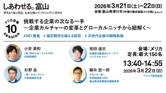3月22日(日)開催　富山県成長戦略カンファレンス「響きあう知と創造。未来を動かすプロジェクトの芽吹き」にマカイラ代表取締役CEO藤井宏一郎が登壇