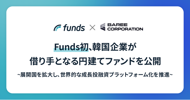 Fundsが「BareeモビリティECファンド#1」を公開