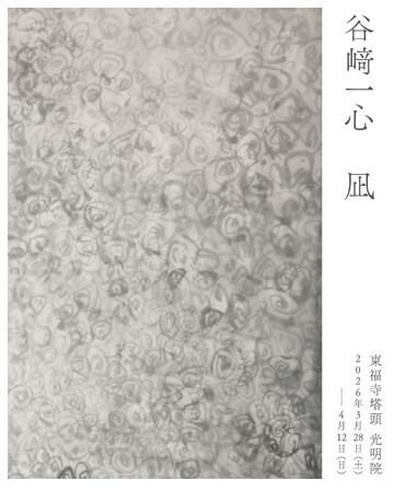 アーティスト 谷崎一心 個展「凪」を2026年3月28日（土）より京都・ 東福寺塔頭 光明院にて開催。自然と生命の循環を描く。