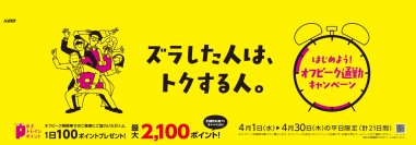 ４月の平日限定！京王トレインポイント会員を対象とした春の「オフピーク通勤キャンペーン」を実施！