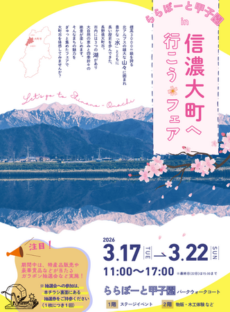 【物産展】ららぽーと甲子園で「信濃大町へ行こうフェア」を3月17日～22日に開催！大自然の恵みが味わえる特産品販売や、豪華景品が当たる抽選会も。