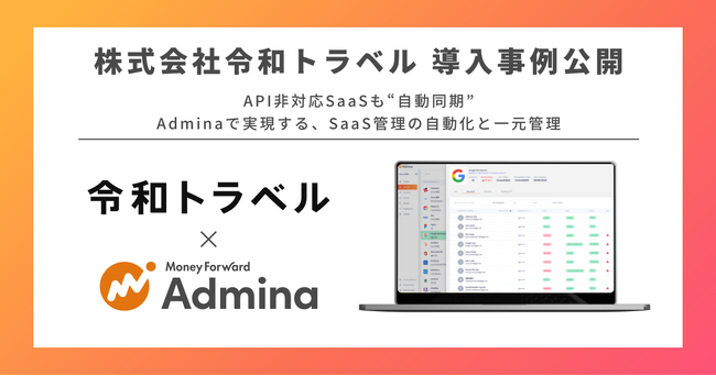 株式会社令和トラベルが『マネーフォワード Admina』を導入