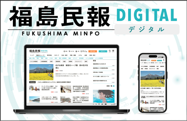 新ニュースサイト「福島民報デジタル」がオープン！