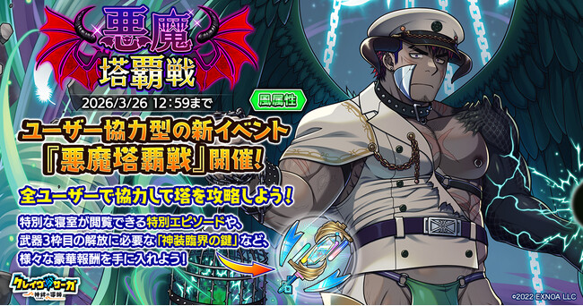 『クレイヴ・サーガ 神絆の導師』ユーザー協力型の新イベント「悪魔塔覇戦」開催！強力なスキルを持つ新キャラが獲得できる「レガリアガチャ」も登場！