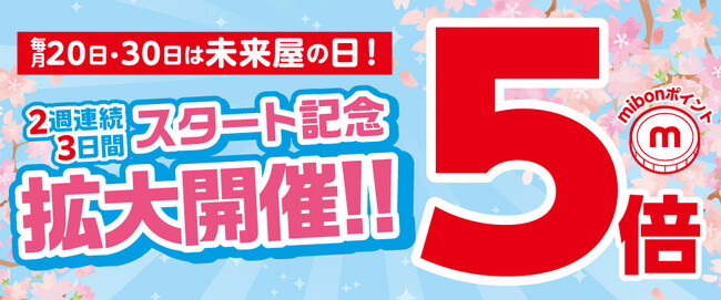 イオンのお客さま感謝デーは未来屋書店もお得に！３月より毎月 20 日・30 日はポイントが５倍貯まる「未来屋の日」を新設