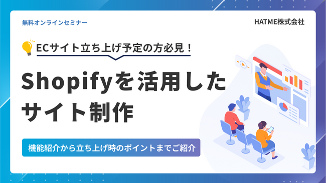 【ECサイト立ち上げ予定の方必見】Shopifyを活用したサイト制作～機能紹介から立ち上げ時のポイントまでご紹介～セミナーを4月1日に開催！