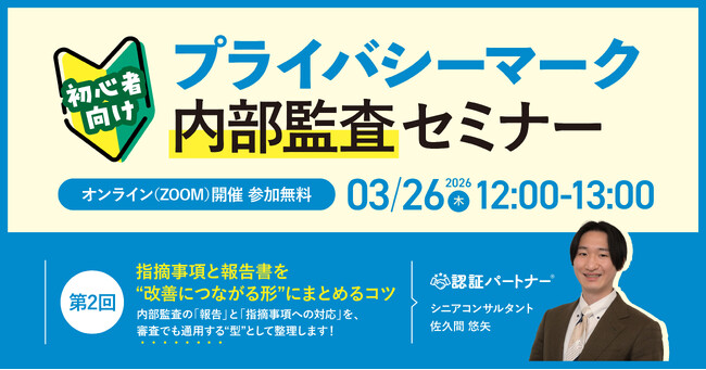 【初心者向け】第2回プライバシーマーク内部監査セミナー　～ 指摘事項と報告書を“改善につながる形”にまとめるコツ ～｜3/26（木）12:00～13:00 開催