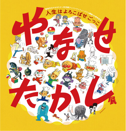 「やなせたかし展 人生はよろこばせごっこ」【福岡展】を開催します!