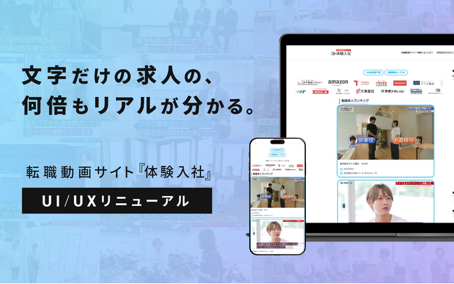 転職した3人に1人が「想像と違った」と後悔。文字だけの求人が生む“ギャンブル転職”に終止符を--転職動画サイト『体験入社』がUI/UXをリニューアルし本格始動