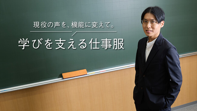 【現役教職員と作業着スーツ発祥「WWS」がコラボ】“先生の欲しい機能が詰まった” 教育現場で働く先生のための「ティーチャースーツ」開発