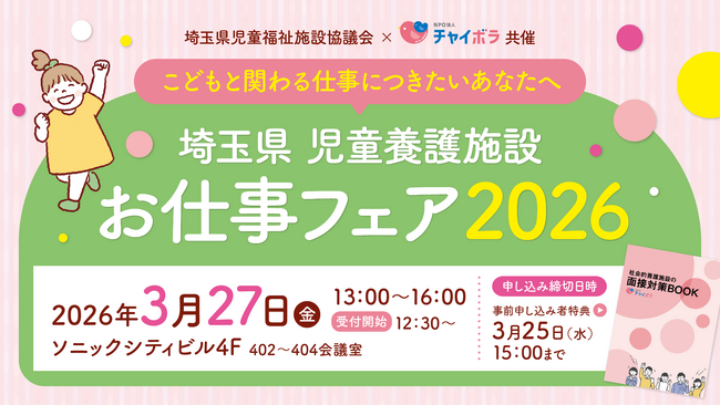 埼玉県内21の児童養護施設が集結。「埼玉県 児童養護施設　お仕事フェア」埼玉県児童福祉施設協議会とNPO法人チャイボラコラボ初開催！