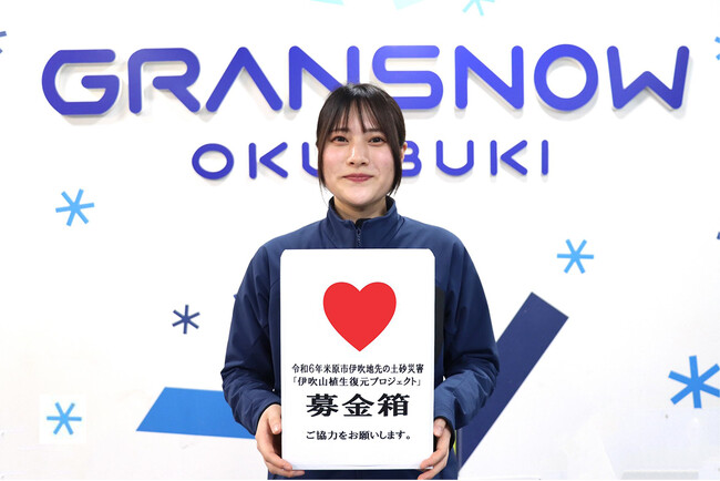 ４月１日～１２日は「チャリティー営業」を行いグランスノー奥伊吹の「スキー場売上１０％」を「米原市伊吹地先の土砂災害」に関わる植生環境復元に寄付。４月７日は五輪日本代表「伊藤みき」さんらも募金活動実施。