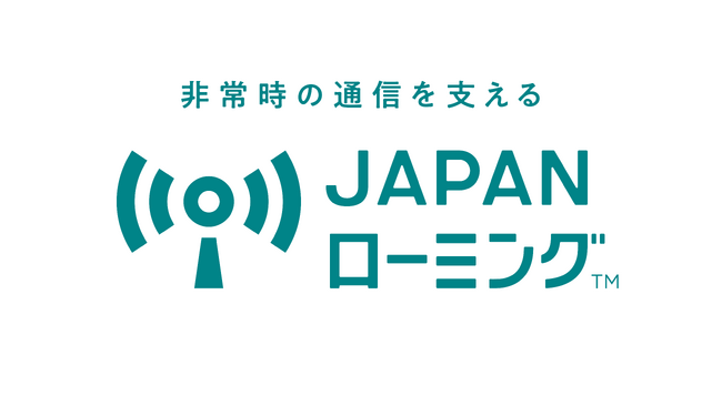 非常時の通信を支える「JAPANローミング(TM)」を4月1日に提供開始