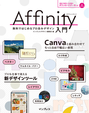無料で機能豊富なデザインツール「Affinity」の入門書 『Affinity入門 無料ではじめるプロ並みデザイン』を3月18日（水）に発売