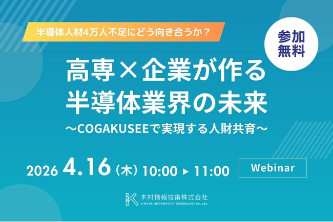 【4/16開催】半導体人材4万人不足にどう向き合うか？「高専×企業が作る半導体業界の未来 ～COGAKUSEEで実現する人財共育～」無料ウェビナー