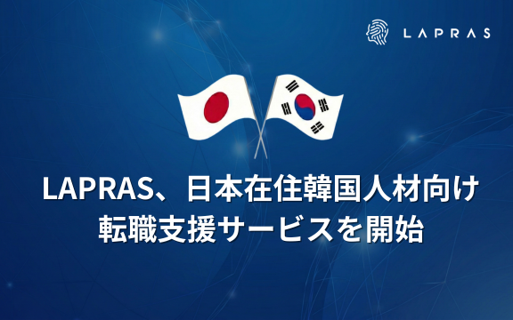 LAPRAS、日本在住韓国人材向け転職支援サービスを正式開始