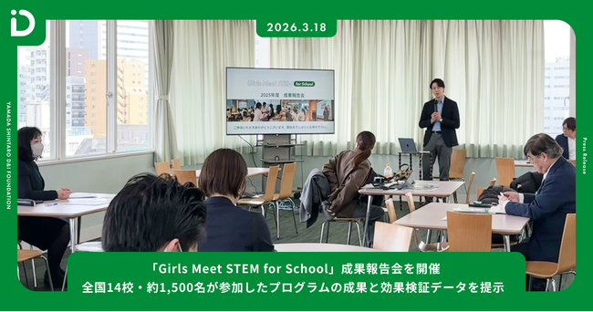 【開催報告】「Girls Meet STEM for School」成果報告会を開催