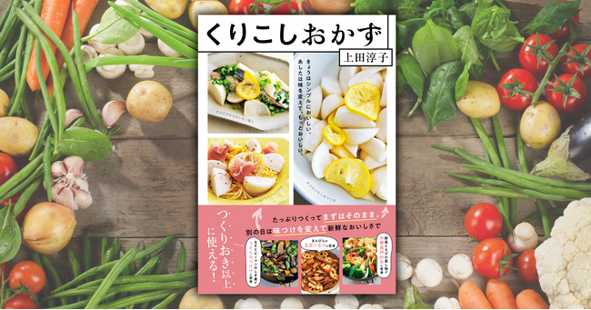 “つくりおき以上” に使える！ 手間は省いて飽きずにおいしい、アイデア満載のレシピ本が3月18日発売