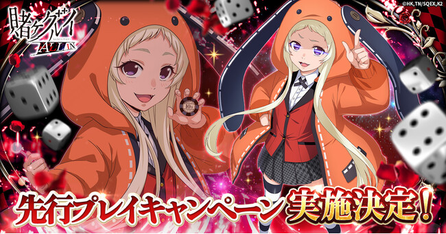 『賭ケグルイ ALL IN』先行プレイキャンペーン実施決定！
